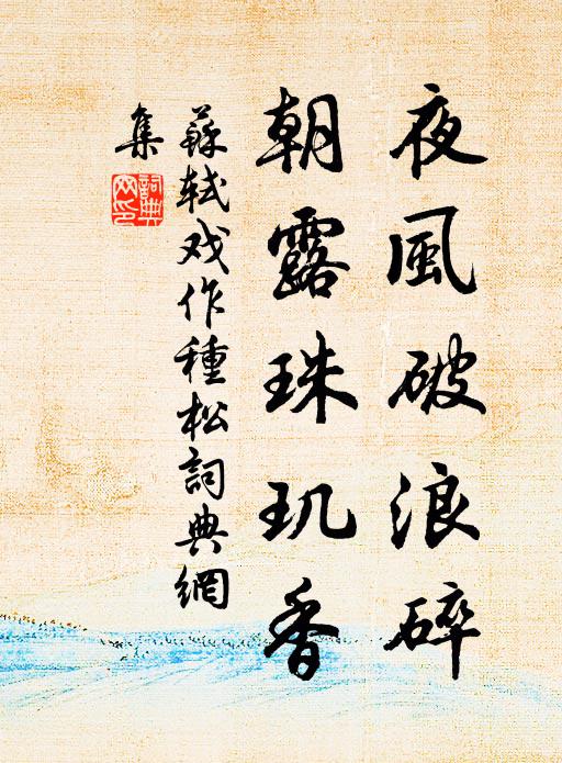 苏轼夜风破浪碎，朝露珠玑香书法作品欣赏