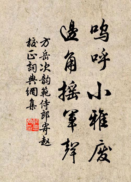 方岳呜呼小雅废，边角摇军声书法作品欣赏