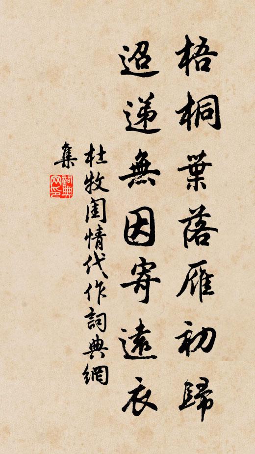 杜牧梧桐叶落雁初归，迢递无因寄远衣书法作品欣赏