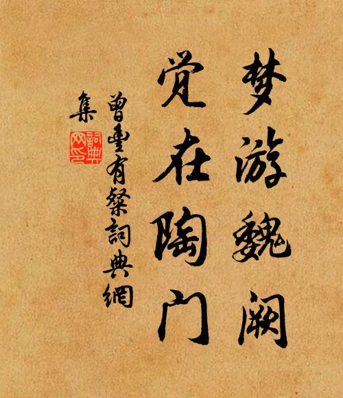 曾丰梦游魏阙,觉在陶门书法作品欣赏