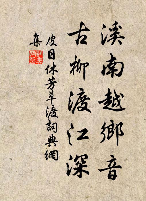 皮日休溪南越乡音，古柳渡江深书法作品欣赏