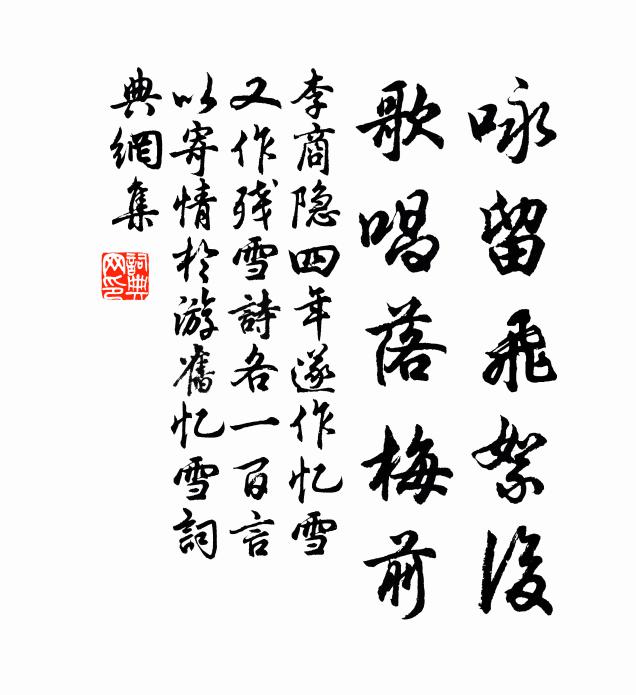 李商隐咏留飞絮后，歌唱落梅前书法作品欣赏