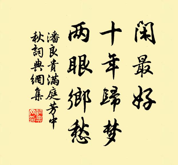潘良贵闲最好，十年归梦，两眼乡愁书法作品欣赏