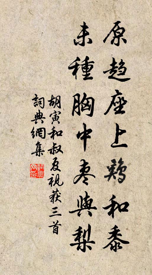 胡寅原趋座上鸡和黍，未种胸中枣与梨书法作品欣赏