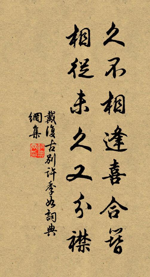 戴复古久不相逢喜合簪，相从未久又分襟书法作品欣赏