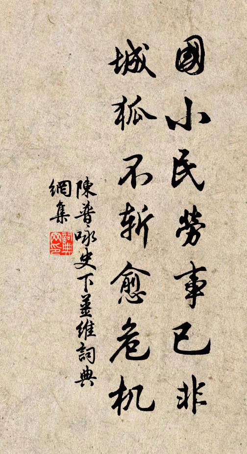 陈普国小民劳事已非，城狐不斩愈危机书法作品欣赏