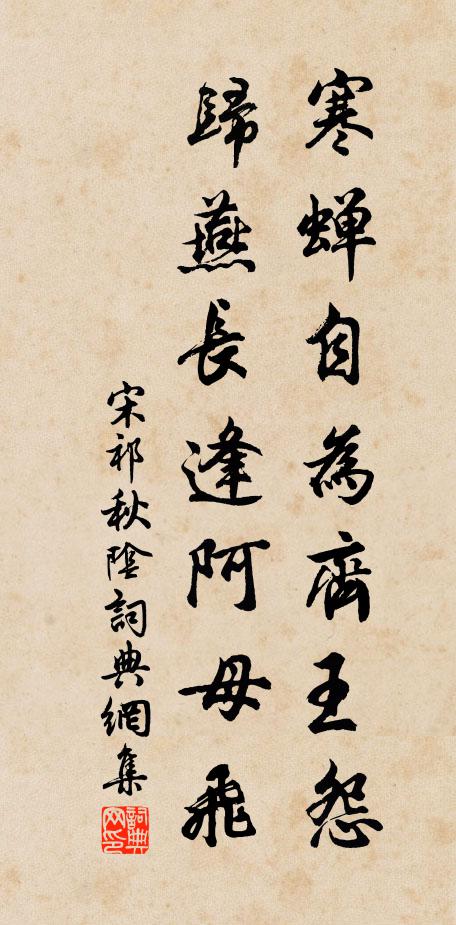 宋祁寒蝉自为齐王怨，归燕长逢阿母飞书法作品欣赏