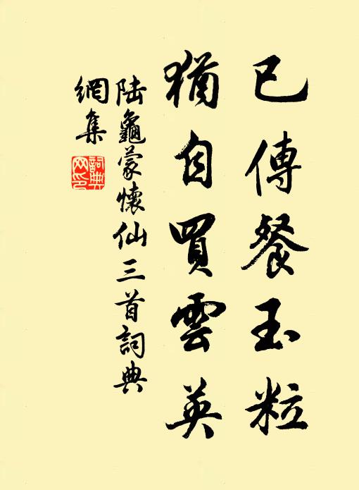 陆龟蒙已传餐玉粒，犹自买云英书法作品欣赏