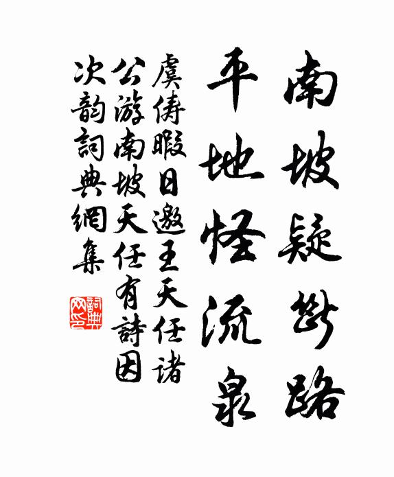 虞俦南坡疑断路，平地怪流泉书法作品欣赏