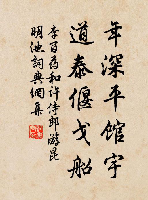 李百药年深平馆宇,道泰偃戈船书法作品欣赏