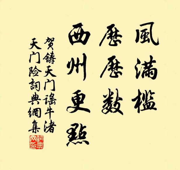 贺铸风满槛，历历数、西州更点书法作品欣赏