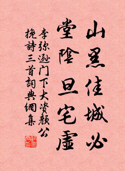 李弥逊山黑佳城必，堂阴旦宅虚书法作品欣赏