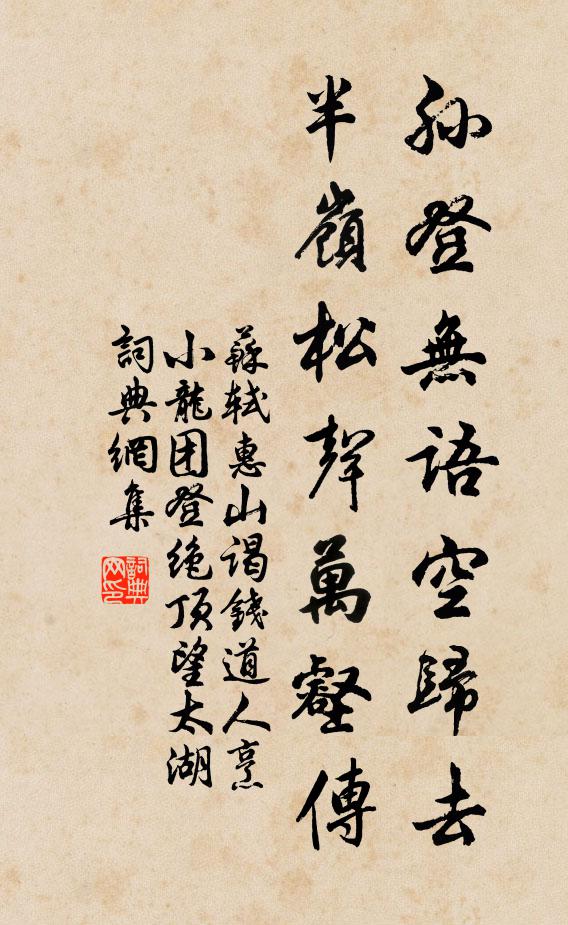 苏轼孙登无语空归去，半岭松声万壑传书法作品欣赏