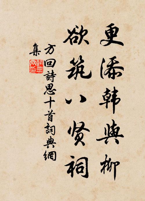 方回更添韩与柳，欲筑八贤祠书法作品欣赏