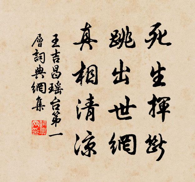 王吉昌死生挥断，跳出世网、真相清凉书法作品欣赏