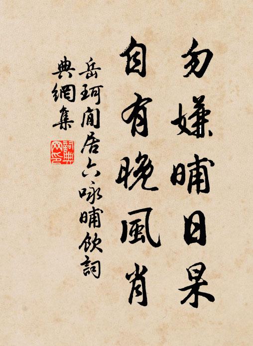 岳珂勿嫌晡日杲，自有晚风肖书法作品欣赏