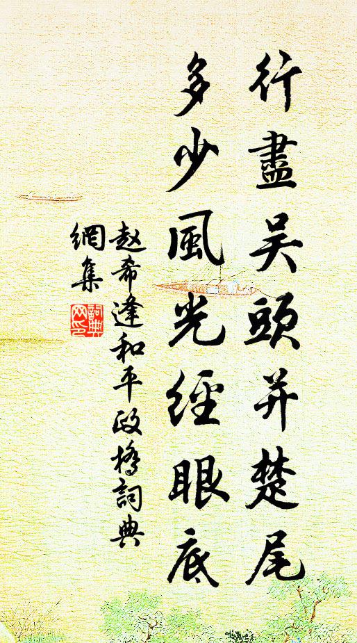 赵希逢行尽吴头并楚尾，多少风光经眼底书法作品欣赏