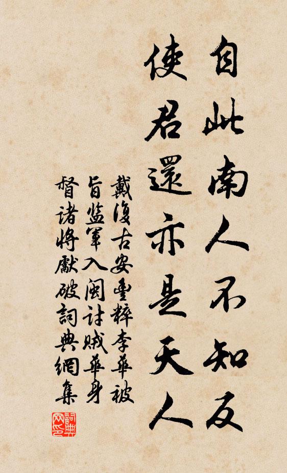 戴复古自此南人不知反，使君还亦是天人书法作品欣赏