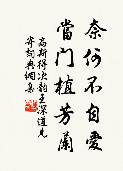 高斯得奈何不自爱，当门植芳兰书法作品欣赏