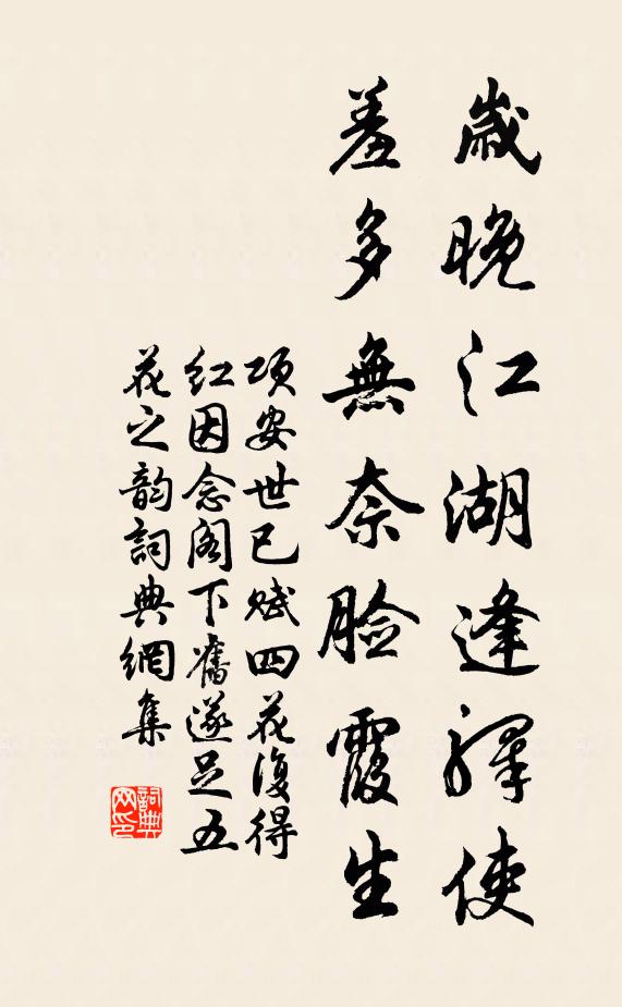 项安世岁晚江湖逢驿使，羞多无奈脸霞生书法作品欣赏