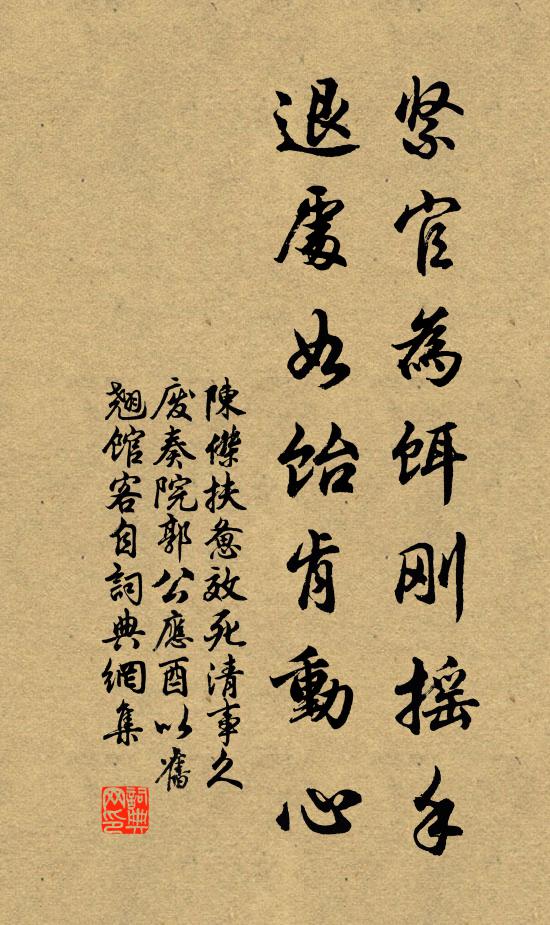 陈杰紧官为饵刚摇手，退处如饴肯动心书法作品欣赏