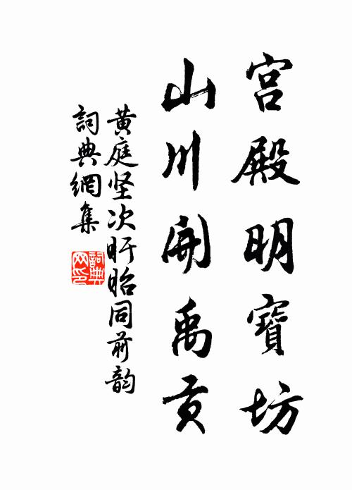 黄庭坚宫殿明宝坊，山川开禹贡书法作品欣赏