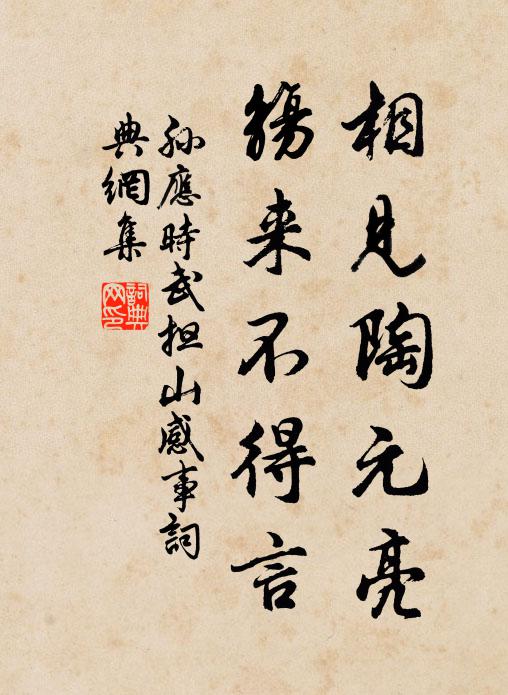 孙应时相见陶元亮，觞来不得言书法作品欣赏