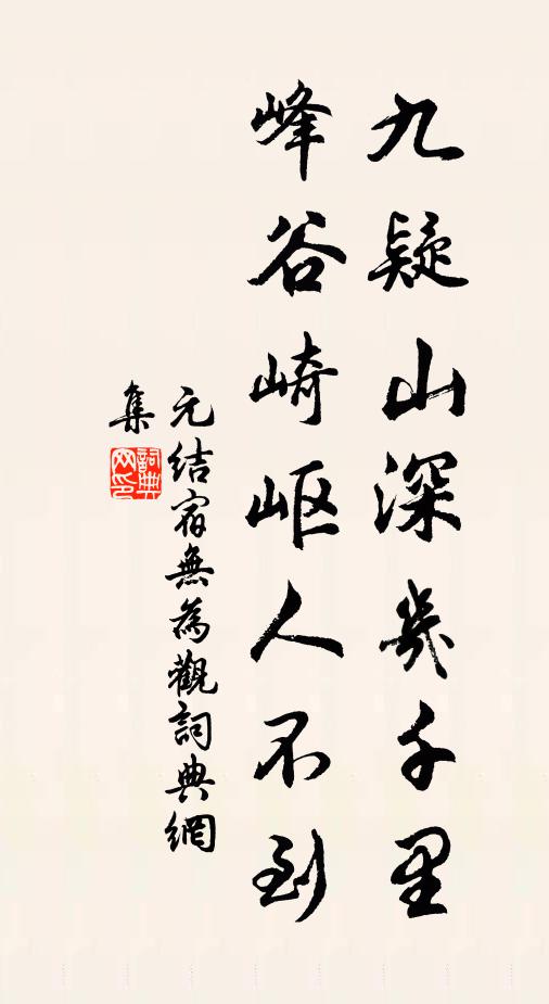 元结九疑山深几千里，峰谷崎岖人不到书法作品欣赏