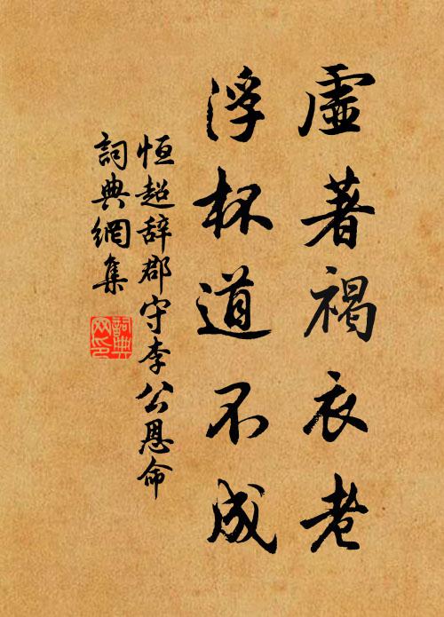 恒超虚著褐衣老，浮杯道不成书法作品欣赏