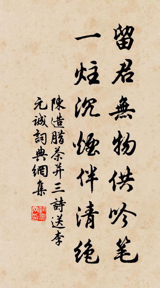 陈造留君无物供吟笔，一炷沉烟伴清绝书法作品欣赏