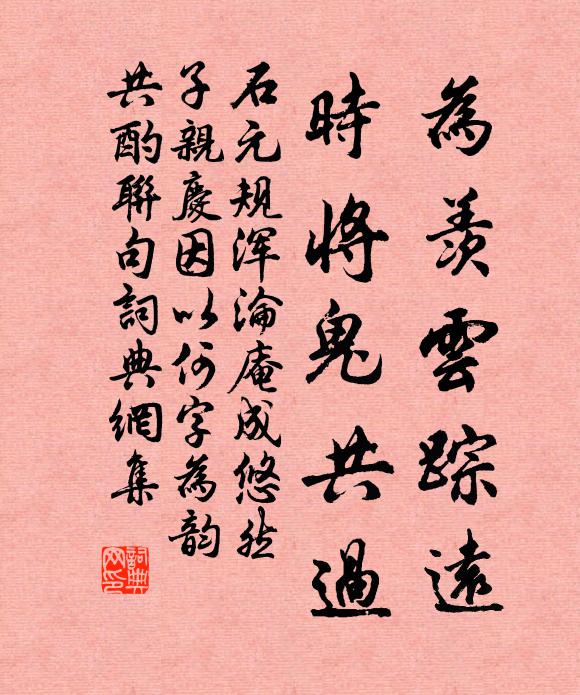石元规为羡云踪远，时将鬼共过书法作品欣赏
