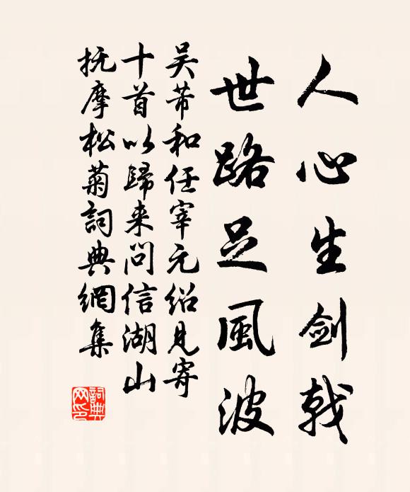 吴芾人心生剑戟，世路足风波书法作品欣赏