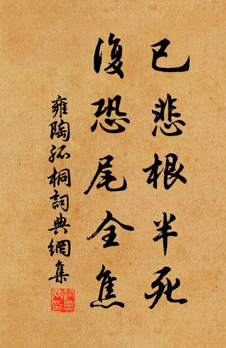 雍陶已悲根半死，复恐尾全焦书法作品欣赏