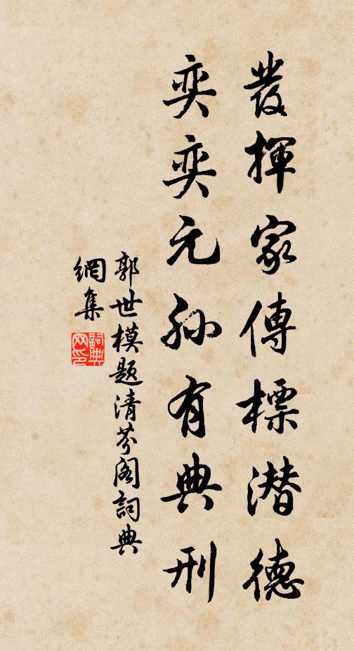 郭世模发挥家传标潜德，奕奕元孙有典刑书法作品欣赏
