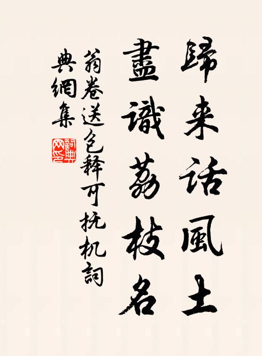 翁卷归来话风土，尽识荔枝名书法作品欣赏