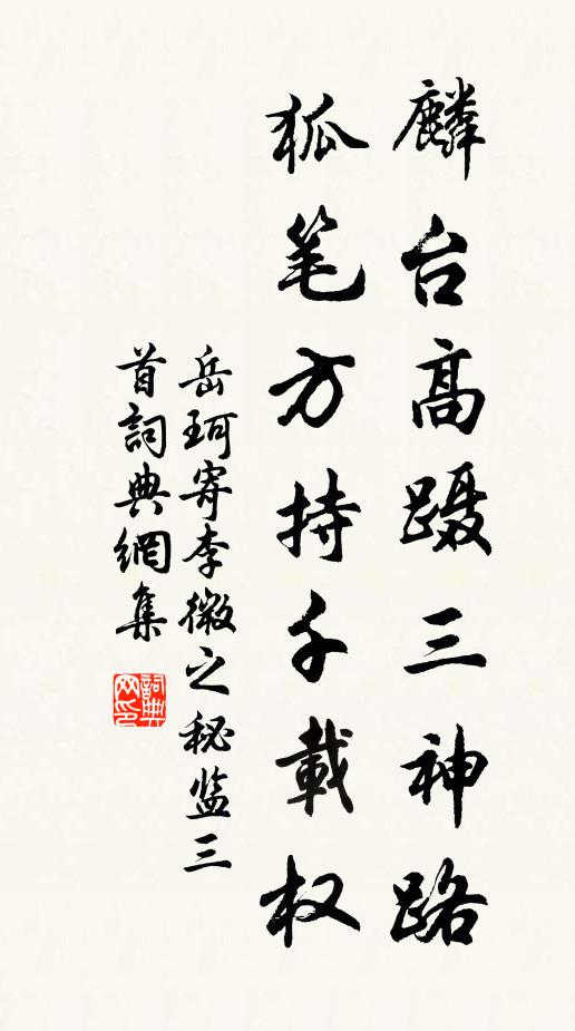 岳珂麟台高蹑三神路，狐笔方持千载权书法作品欣赏