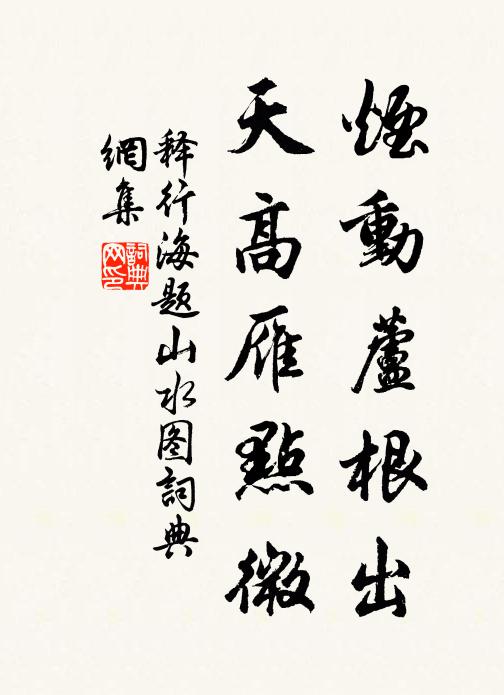 释行海烟动芦根出，天高雁点微书法作品欣赏
