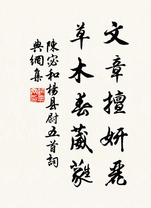 陈宓文章擅妍丽，草木春葳蕤书法作品欣赏