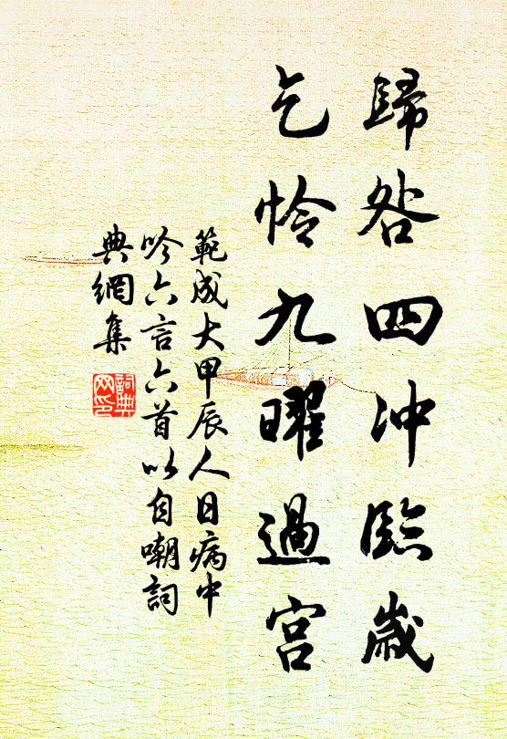 范成大归咎四冲临岁，乞怜九曜过宫书法作品欣赏
