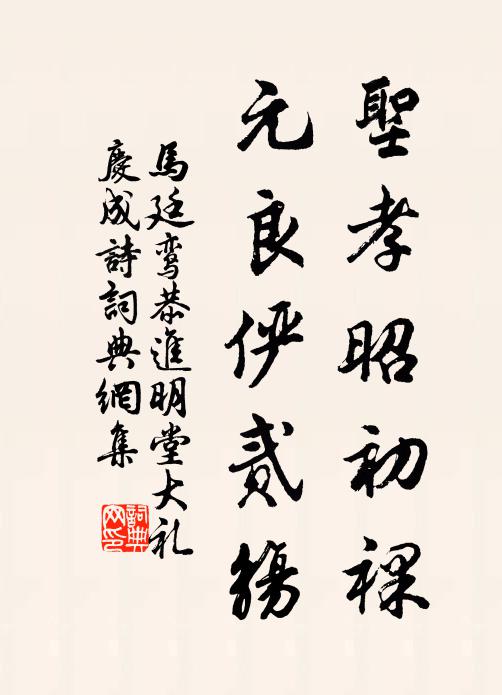 马廷鸾圣孝昭初裸，元良俨贰觞书法作品欣赏