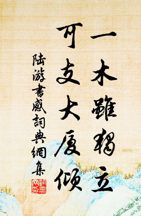 陆游一木虽独立，可支大厦倾书法作品欣赏