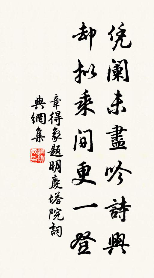 章得象凭阑未尽吟诗兴，却拟乘间更一登书法作品欣赏