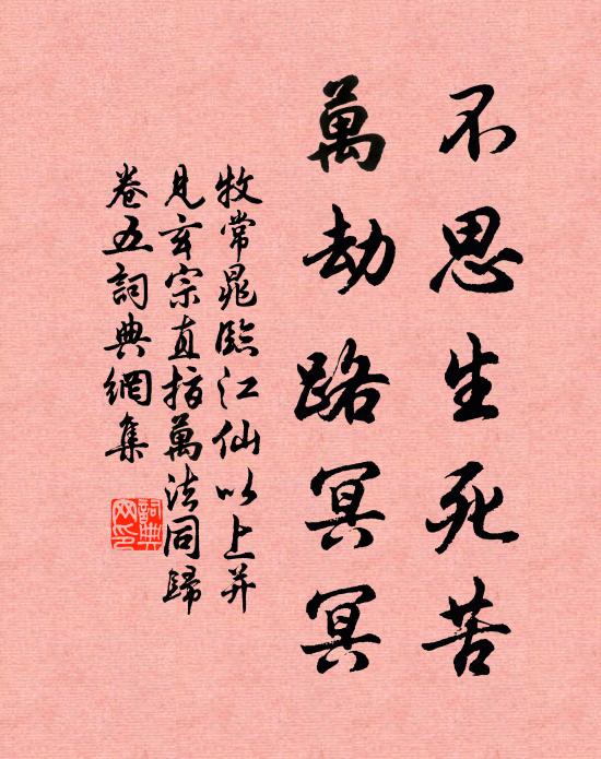 牧常晁不思生死苦，万劫路冥冥书法作品欣赏