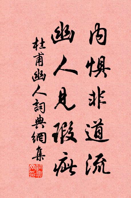 杜甫内惧非道流，幽人见瑕疵书法作品欣赏