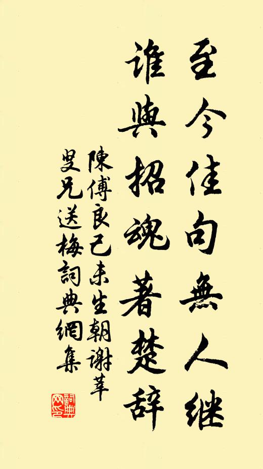 陈傅良至今佳句无人继，谁与招魂著楚辞书法作品欣赏