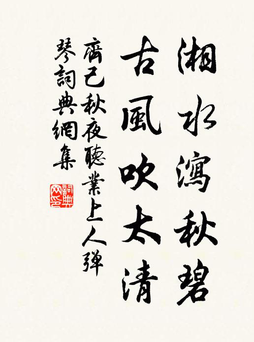 齐己湘水泻秋碧，古风吹太清书法作品欣赏