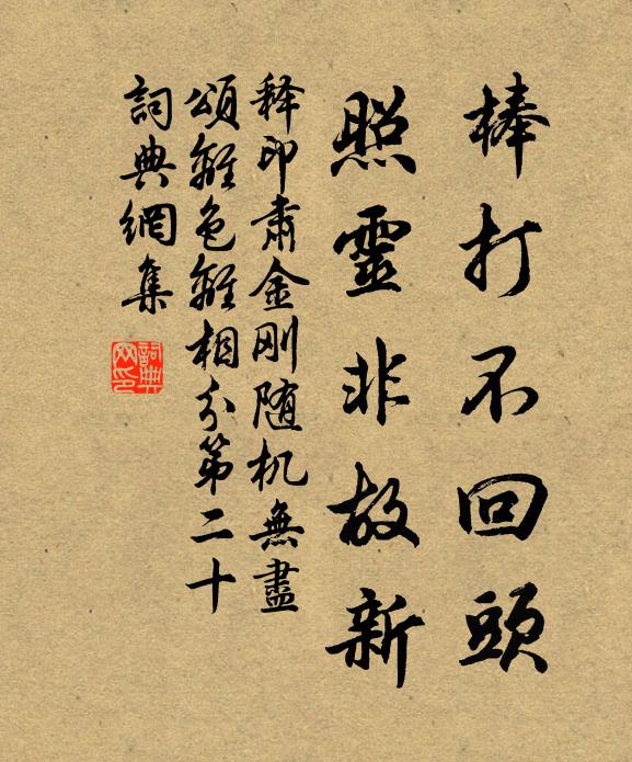 释印肃棒打不回头，照灵非故新书法作品欣赏