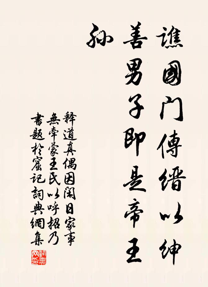 释道真谯国门传缙以绅，善男子即是帝王孙书法作品欣赏