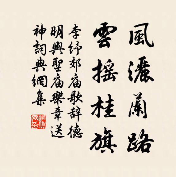 李纾风洒兰路，云摇桂旗书法作品欣赏