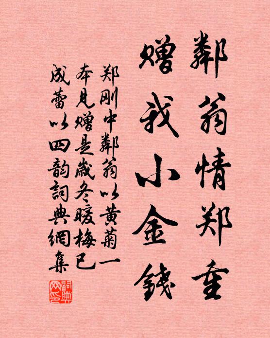 郑刚中邻翁情郑重，赠我小金钱书法作品欣赏